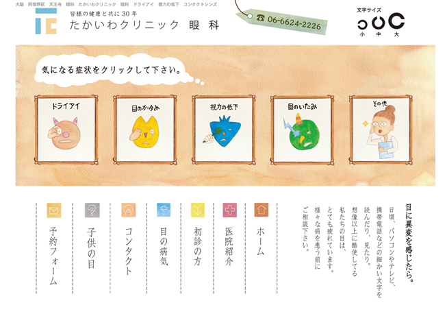たかいわクリニック眼科 HPイラスト画像